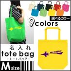 『ジェット機』 名入れトートバッグＭサイズ ネームプリント お名前入れ コットンバッグ 手提げバッグ
