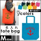 『アンカーマーク』 名入れトートバッグＭサイズ ネームプリント お名前入れ コットンバッグ 手提げバッグ