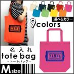 『ネームタグ』 名入れトートバッグＭサイズ ネームプリント お名前入れ コットンバッグ 手提げバッグ
