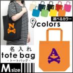 『イニシャルボーン』 名入れトートバッグＭサイズ ネームプリント お名前入れ コットンバッグ 手提げバッグ