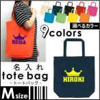 『クラウン（王冠）』 名入れトートバッグＭサイズ ネームプリント お名前入れ コットンバッグ 手提げバッグ
