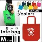 『クロスドクロ』 名入れトートバッグMサイズ ネームプリント お名前入れ コットンバッグ 手提げバッグ