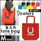 『蹄鉄』 名入れトートバッグＭサイズ  ネームプリント お名前入れ コットンバッグ 手提げバッグ