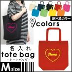 『筆記体ハート』名入れトートバッグＭサイズネームプリントお名前入れコットン...
