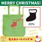 名入れトートバッグMサイズ くつ下　 クリスマス Christmas Xmas