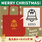 名入れトートバッグMサイズ ベル1　 クリスマス Christmas Xmas