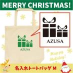 名入れトートバッグMサイズ プレゼント1　 クリスマス Christmas Xmas