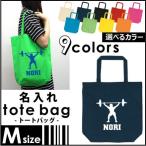 ウエイトリフティング 名入れトートバッグMサイズ 重量挙げ バーベル 名入れ 地域名 高校名 卒部 卒団 卒業 記念品 チーム名