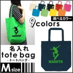 オーリー 名入れトートバッグMサイズ スケートボード SK8 名入れ 地域名 高校名 卒部 卒団 卒業 記念品 チーム名