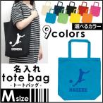 サッカープレイヤー 名入れトートバッグMサイズ 蹴球 名入れ 地域名 高校名 卒部 卒団 卒業 記念品 チーム名