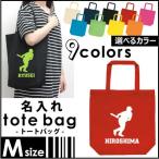ホームラン王 名入れトートバッグMサイズ 野球 甲子園 名入れ 地域名 高校名 卒部 卒団 卒業 記念品 チーム名