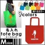 ピッチャー 名入れトートバッグMサイズ 野球 名入れ 地域名 高校名 卒部 卒団 卒業 記念品 チーム名