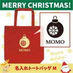 名入れトートバッグMサイズ クリスマスオーナメント　 クリスマス Christmas Xmas