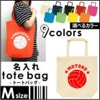 バレーボール 名入れトートバッグMサイズ 部活 同好会 名入れ ネームプリント 地域名 校名 チーム名 卒業記念品