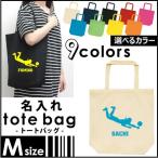 滑り込みレシーブ 名入れトートバッグMサイズ 部活 バレーボール スポーツ 名入れ 地域名 高校名 卒部 卒団 卒業 記念品 チーム名