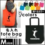 男子バレーボール 名入れトートバッグMサイズ 球技 名入れ 地域名 高校名 卒部 卒団 卒業 記念品 チーム名