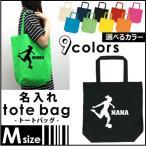 女子サッカー2 名入れトートバッグMサイズ なでしこ フットボール 武闘 名入れ 地域名 高校名 卒部 卒団 卒業 記念品 チーム名