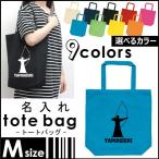 「弓道部」名入れトートバッグMサイズ 部活 同好会 名入れ ネームプリント 地域名 校名 チーム名 卒業記念品