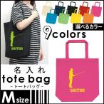 釣りフィッシング1 名入れトートバッグMサイズ 部活 同好会 名入れ ネームプリント 地域名 校名 チーム名 卒業記念品