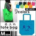 フェンシング 名入れトートバッグMサイズ 部活 同好会 名入れ ネームプリント 地域名 校名 チーム名 卒業記念品