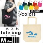 水泳・競泳・スイミング2 名入れトートバッグMサイズ 部活 同好会 名入れ ネームプリント 地域名 校名 チーム名 卒業記念品