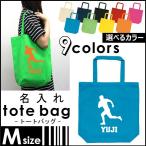 ラグビー1 名入れトートバッグMサイズ 部活 同好会 名入れ ネームプリント 地域名 校名 チーム名 卒業記念品