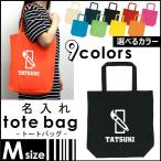 書道部 名入れトートバッグMサイズ 部活 同好会 名入れ ネームプリント 地域名 校名 チーム名 卒業記念品