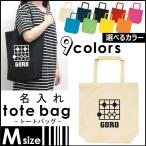 囲碁部 名入れトートバッグMサイズ 部活 同好会 名入れ ネームプリント 地域名 校名 チーム名 卒業記念品