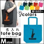 サックス 名入れトートバッグMサイズ  エコバッグ 名入れ 吹奏楽 楽器 バンド 楽団 クラシック オーケストラ