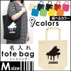 ピアノ 名入れトートバッグMサイズ エコバッグ 名入れ 吹奏楽 楽器 バンド 楽団 クラシック オーケストラ