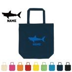 サメ 名入れトートバッグMサイズ 手提げバッグ キャンバスバッグ 鮫 フカヒレ ジョーズ shark