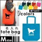 ゴールデンレトリバー 犬種別シルエット名入れトートバッグMサイズ