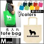 キャバリア 犬種別シルエット名入れトートバッグMサイズ