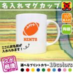 アメフトボール 名入れマグカップ �