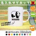 パンダ名入れマグカップ動物シリーズ...