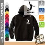 ダンクシュート  バスケットボール エアダンク 名入れフーデッドパーカー プルオーバー スポーツシルエット スウェット フード付き