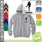 ピッチャー 名入れジップアップパーカー 