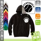 野球ボール 名入れジップアップパーカー 