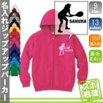 女子テニスプレイヤー 名入れジップアップ