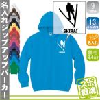 ジャンプスキー2 名入れジップアップパー