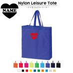 インマイハート名入れナイロンレジャートートバッグ手提げトートお買い物バッグ
