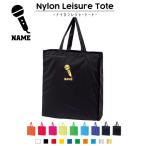 歌手・アナウンサー 名入れナイロンレジャートートバッグ 手提げトート お買い物バッグ マイク　シンガー　芸能　司会