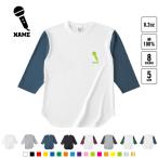 歌手・アナウンサー 名入れベースボールTシャツ ラグラン 3/4スリーブ ２トーン スポーティー  マイク　シンガー　芸能　司会