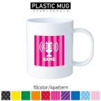 放送部/名入れプラスチックマグカップ プラマグ プラコップ プラカップ ニュース アナウンス アナウンサー