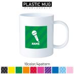 歌手・アナウンサー/名入れプラスチックマグカップ プラマグ プラコップ プラカップマイク　シンガー　芸能　司会