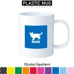 アメリカンショートヘアー1名入れプラスチックマグカッププラマグプラコッププ...