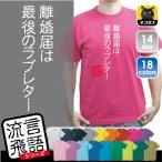 離婚届は最後のラブレター 流言飛語 おもしろいTシャツ 文字Tシャツ、エイプリルフール、、