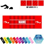 水泳・競泳・スイミング2 名入れ冷感タオル 冷却タオル クールタオル 暑さ対策 熱中症対策