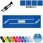 ショッピングクールタオル トランペット 名入れ冷感タオル 冷却タオル クールタオル 暑さ対策 熱中症対策  楽団 クラシック オーケストラ ジャズ