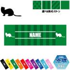 フェレット 名入れ冷感タオル 冷却タオル クールタオル 暑さ対策 熱中症対策  イタチ